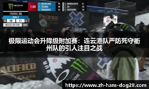 极限运动会升降级附加赛:连云港队严防死守衢州队的引人注目之战