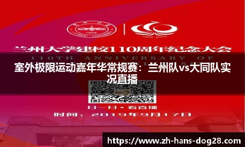 室外极限运动嘉年华常规赛:兰州队vs大同队实况直播