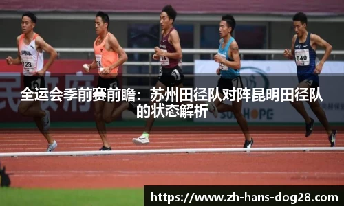 全运会季前赛前瞻:苏州田径队对阵昆明田径队的状态解析