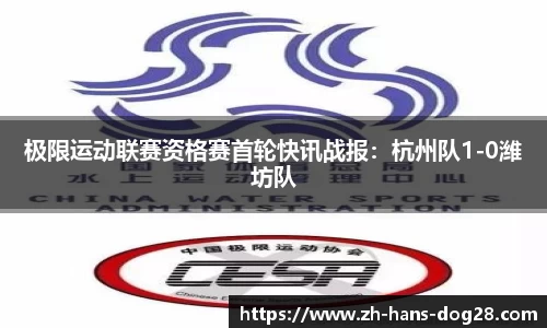 极限运动联赛资格赛首轮快讯战报:杭州队1-0潍坊队