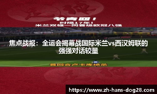 焦点战报:全运会揭幕战国际米兰vs西汉姆联的强强对话较量