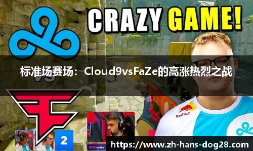 标准场赛场：Cloud9vsFaZe的高涨热烈之战