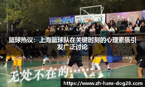 篮球热议:上海篮球队在关键时刻的心理素质引发广泛讨论