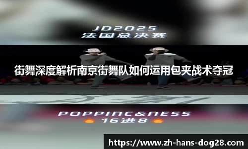 街舞深度解析南京街舞队如何运用包夹战术夺冠