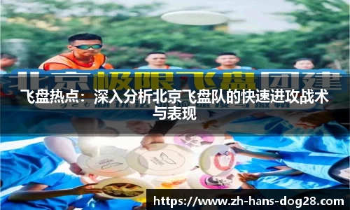 飞盘热点：深入分析北京飞盘队的快速进攻战术与表现