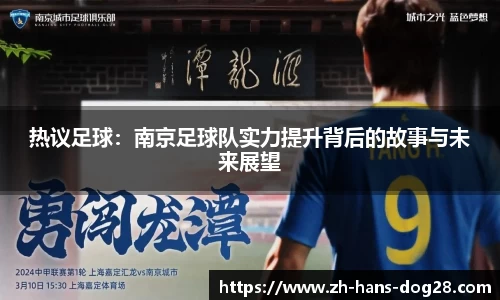 热议足球:南京足球队实力提升背后的故事与未来展望